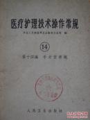 医疗护理技术操作常规（14）第十四编—手术室常规