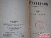 医疗护理技术操作常规（14）第十四编—手术室常规