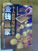 金钱赢家 个人投资理财实务