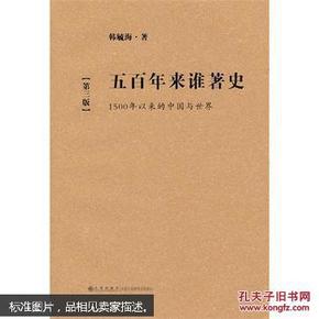 五百年来谁著史 : 1500年以来的中国与世界