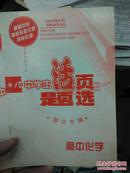 中学生活页题选  海淀专辑 （高中物理、化学  两本）