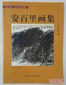 安百里画集