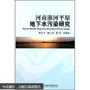 河南淮河平原地下水污染研究