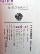 新明解　国语辞典　特装爱蔵版　金田一京助/1997年/三省堂