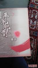 丰乳肥臀（增订修补版）