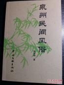 实地调查一手民俗资料——泉州民间风俗