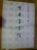 常用字字帖（一）