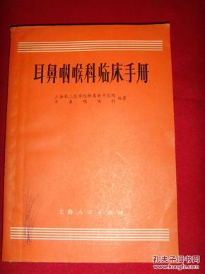 耳鼻咽喉科临床手册（1971年新1版1印，有语录）