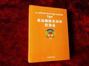 果洛藏族自治州政协志（2013年1版1印，大16开平装683页，品好）