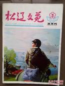 《松辽文苑》1992年第3期总27期，封面董金油画《走向未来》，陈明致书法，新体诗、古体诗、散文诗，《郭沫若传》刘长令《明星站长》