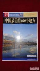 图说天下·国家地理系列：中国最美的100个地方