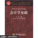 会计学基础  刘峰 高等教育出版社 9787040083583