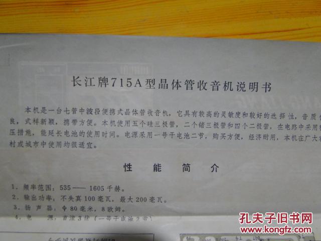 长江715-A半导体收音机说明书