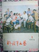 解放军文艺 1976年第1期（月刊）