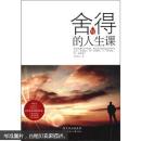 舍与得的人生课