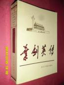 叶剑英传  【品佳】