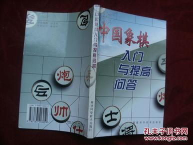 中国象棋入门与提高问答