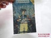 1729：中国旅游出版社  慈禧画像， 古城绍兴  绍兴禹陵明信片3张