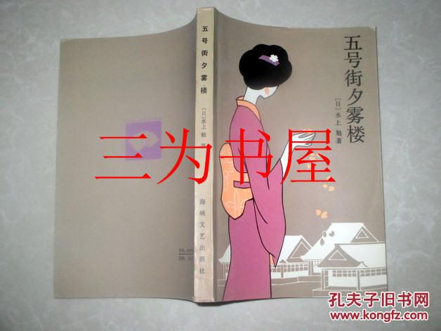 五号街夕雾楼   （日）水上勉著  何平  乔正译  1985年一版一印.