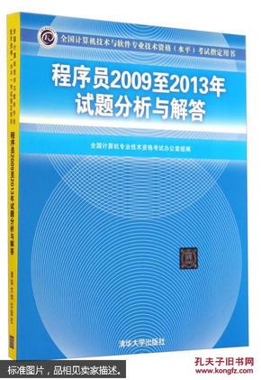 全国计算机技术与软件专业技术资格（水平）考试指定用书：程序员2009至2013年试题分析与解答