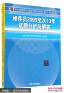 程序员2009至2013年试题分析与解答