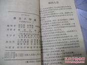 学生小字典 修订本（四角号码排列笔画部首索引）1951年7版