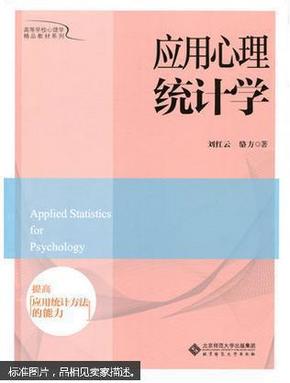 应用心理统计学 刘红云 北京师范大学出版社