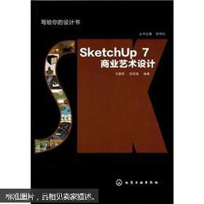 写给你的设计书：SketchUp7商业艺术设计