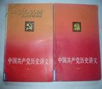 中国共产党历史讲义（上海人民出版社） 上下册  32开本427页  馆藏包邮挂费