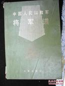 1986年文物出版社出版的--【【中国人民解放军---将军谱】】有人物像片