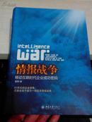 情报战争：移动互联时代企业成功密码【2012年一版一印作者雷雨签赠本】