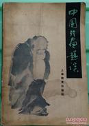 中国绘画趣谈 胡海超 1984年1版1印（内有多福插图）