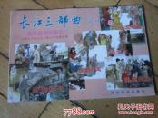 长江三部曲[10本全，再加一本创作杂记]网上没有了.2000年印的大开本