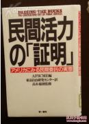 日文原版旧书：民间活力の“证明”