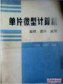 单片微型计算机原理、接口及应用