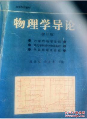 物理学导论 上下册 修订版 敬仕超 余庚耆 成都科技大学出版社 9787561611814