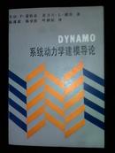 DYNAMO系统动力学建模导论