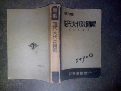 范氏大代题解（民国36年）