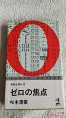 零的焦点