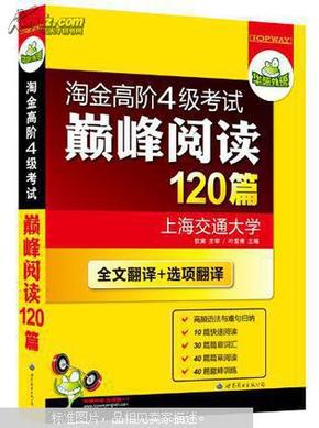 HY：2010（下）淘金高阶4级考试巅峰阅读160篇（技巧＋翻译）