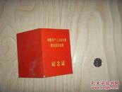 76年《中国共产主义青年团团员超龄离团纪念证》，有语录和豪言壮语
