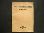 1957年苏联国立新西伯利亚歌舞芭蕾剧院访问演出（剧照集）16开44页