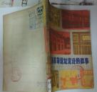 p114-上海革命遗址遗迹的故事。