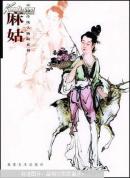 中国传统人物画系列.麻姑