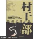 村干部