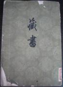 藏书 第二册（此册无版权页）