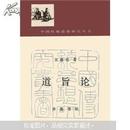 中国传统思想研究丛书 道旨论 王德有 著 齐鲁书社 1987年9月第一版 1989年10月第二次印刷 定价：3.50元 共226页