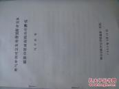 理气冲剂对急发期慢阻肺并发多脏器功能减损的治疗研究（油印本！）