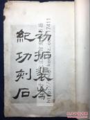 全网唯一 《汉裴岑碑》 民国间上海艺苑真赏社珂罗版 原装白纸大开一册全