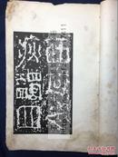 全网唯一 《汉裴岑碑》 民国间上海艺苑真赏社珂罗版 原装白纸大开一册全